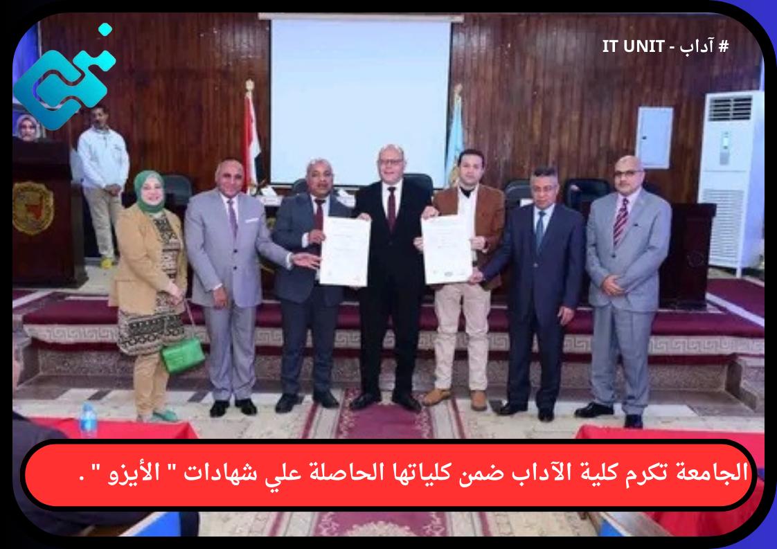 الجامعة تكرم كلية الآداب ضمن كلياتها الحاصلة علي شهادات ” الأيزو ” .