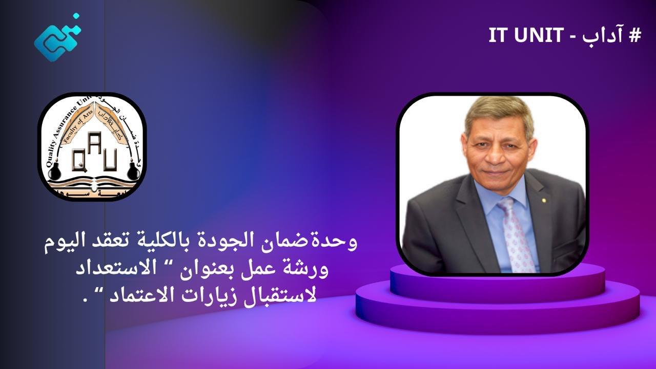 وحدة ضمان الجودة بالكلية تعقد اليوم ورشة عمل بعنوان ” الاستعداد لاستقبال زيارات الاعتماد ” .