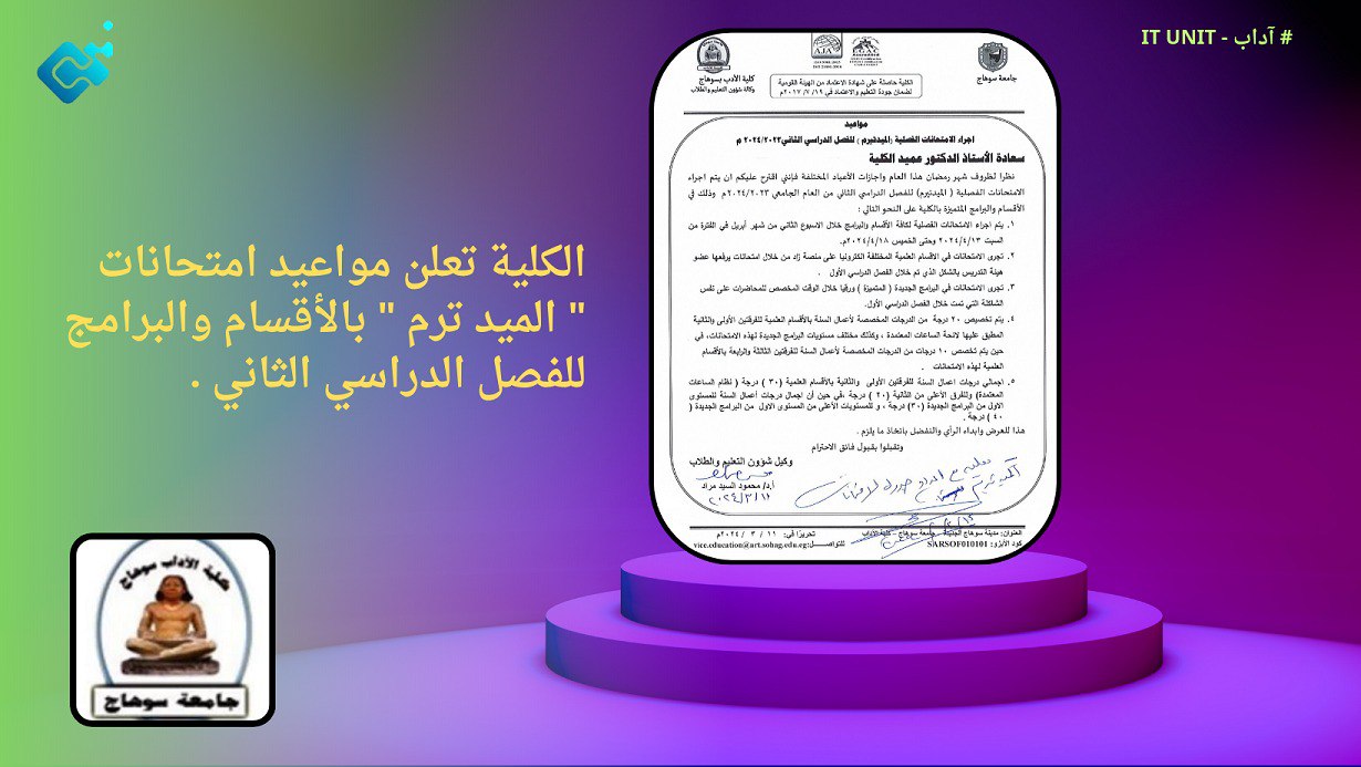 الكلية تعلن مواعيد امتحانات ” الميد ترم ” بالأقسام والبرامج للفصل الدراسي الثاني .