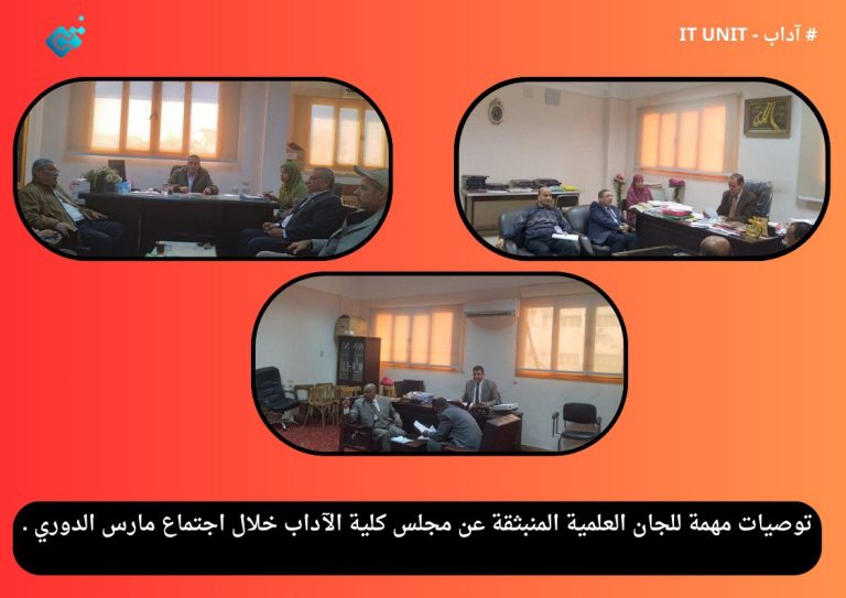 توصيات مهمة للجان العلمية المنبثقة عن مجلس كلية الآداب خلال اجتماعاتها  الدورية .