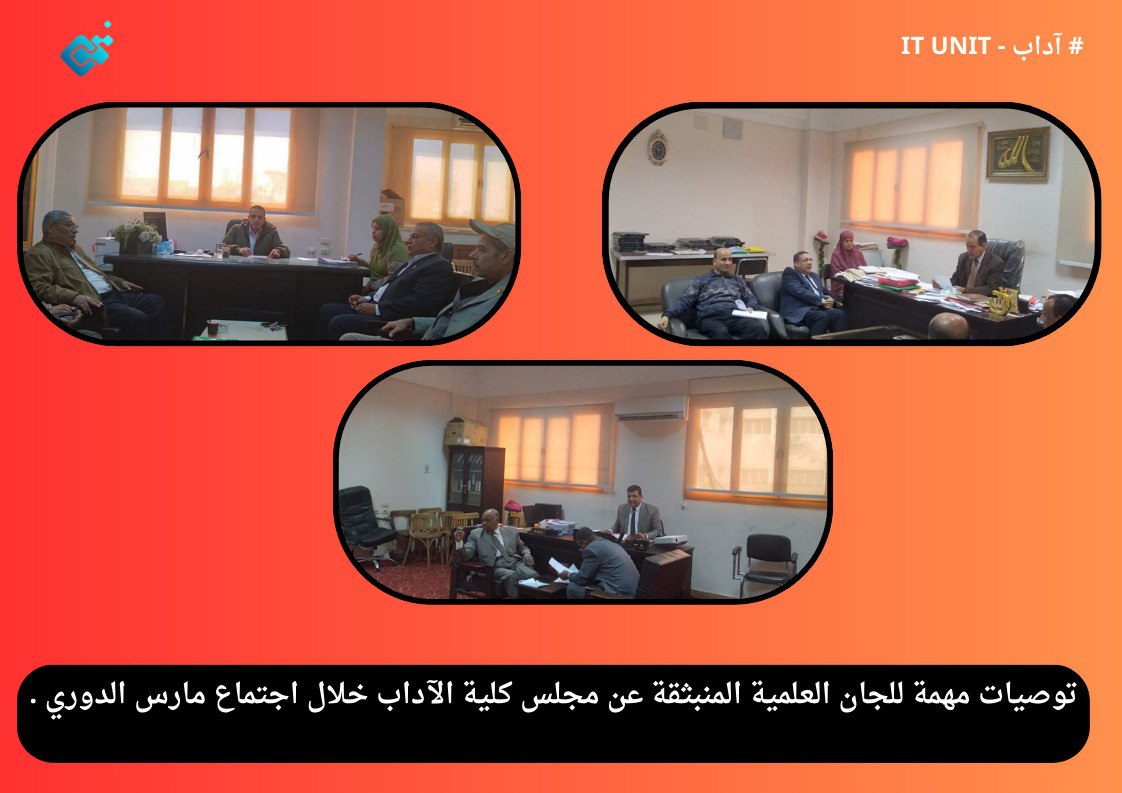 توصيات مهمة للجان العلمية المنبثقة عن مجلس كلية الآداب خلال اجتماعاتها  الدورية .