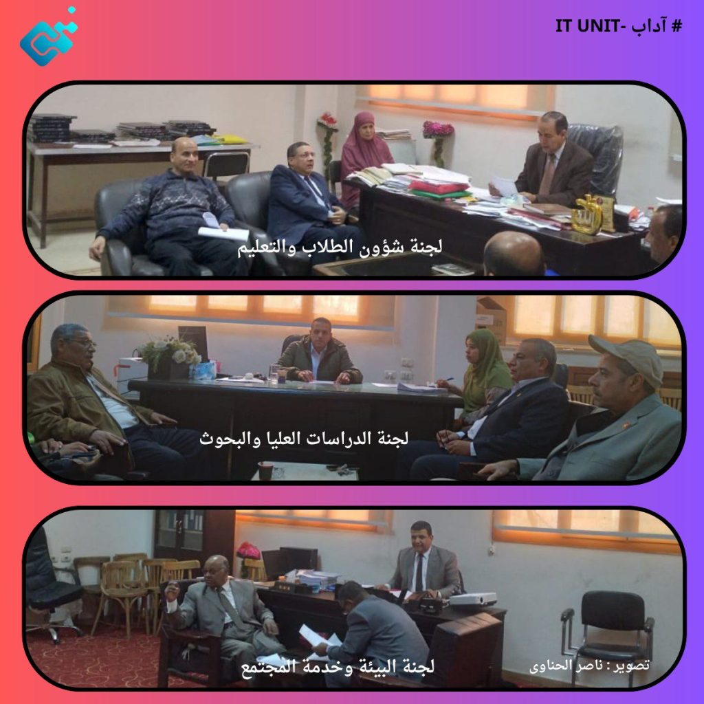 اجتماعات اللجان العلمية المنبثقة عن مجلس كليات الآداب خلال مارس 2024 .