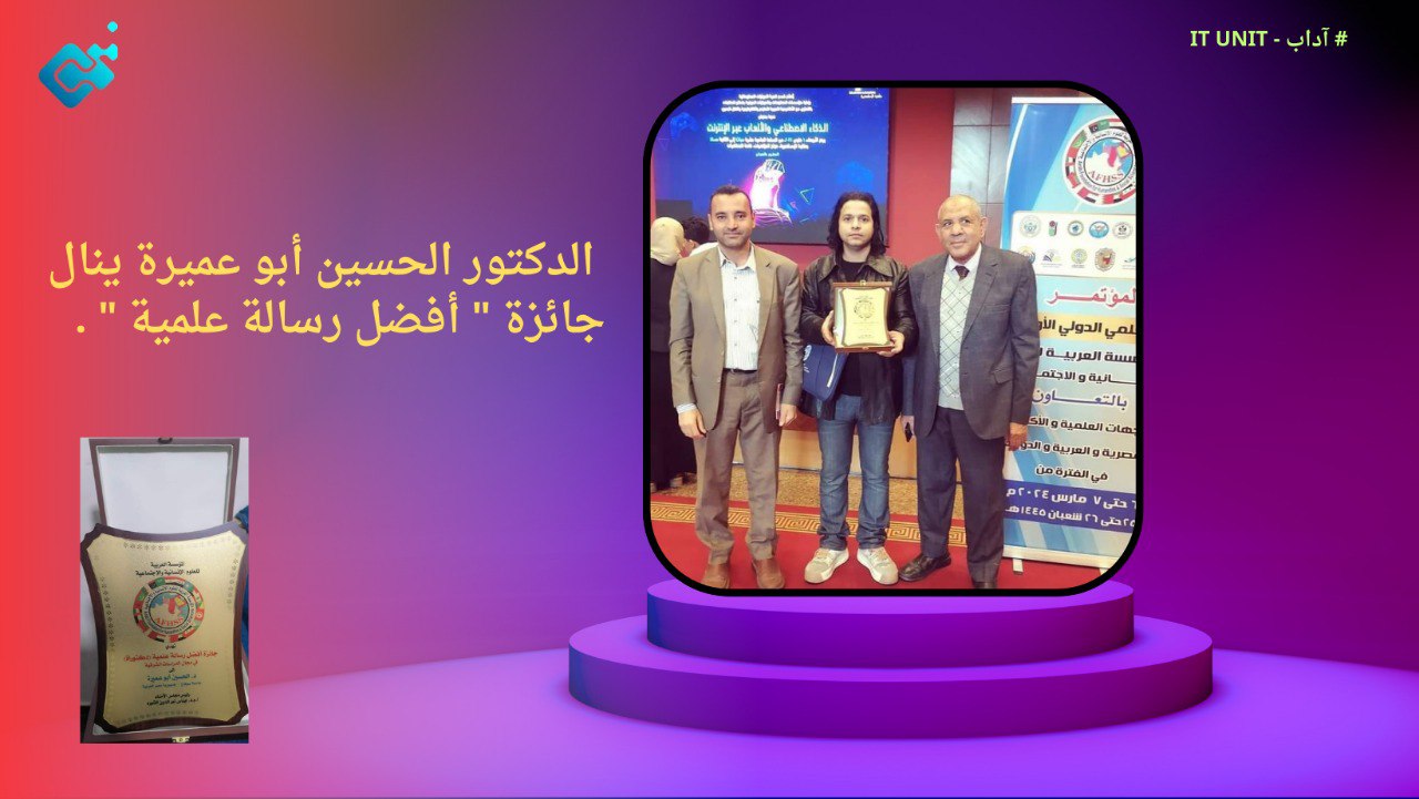 الدكتور الحسين أبو عميرة ينال جائزة ” أفضل رسالة علمية ” .