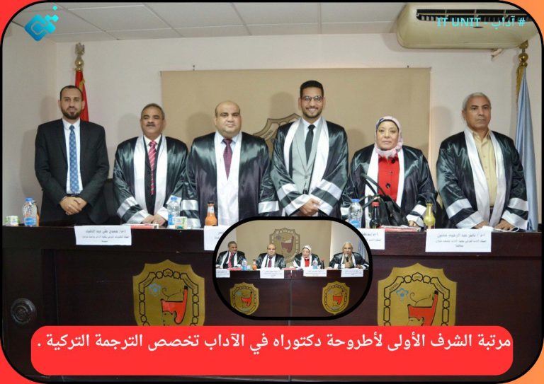 مرتبة الشرف الأولى لأطروحة دكتوراه في الآداب تخصص الترجمة التركية .
