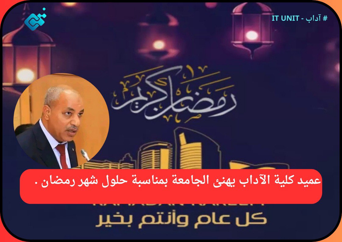 عميد كلية الآداب يهنئ الجامعة بمناسبة حلول شهر رمضان .