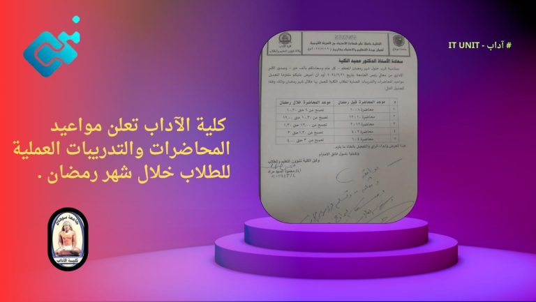 كلية الآداب تحدد مواعيد المحاضرات والتدريبات خلال شهر رمضان .