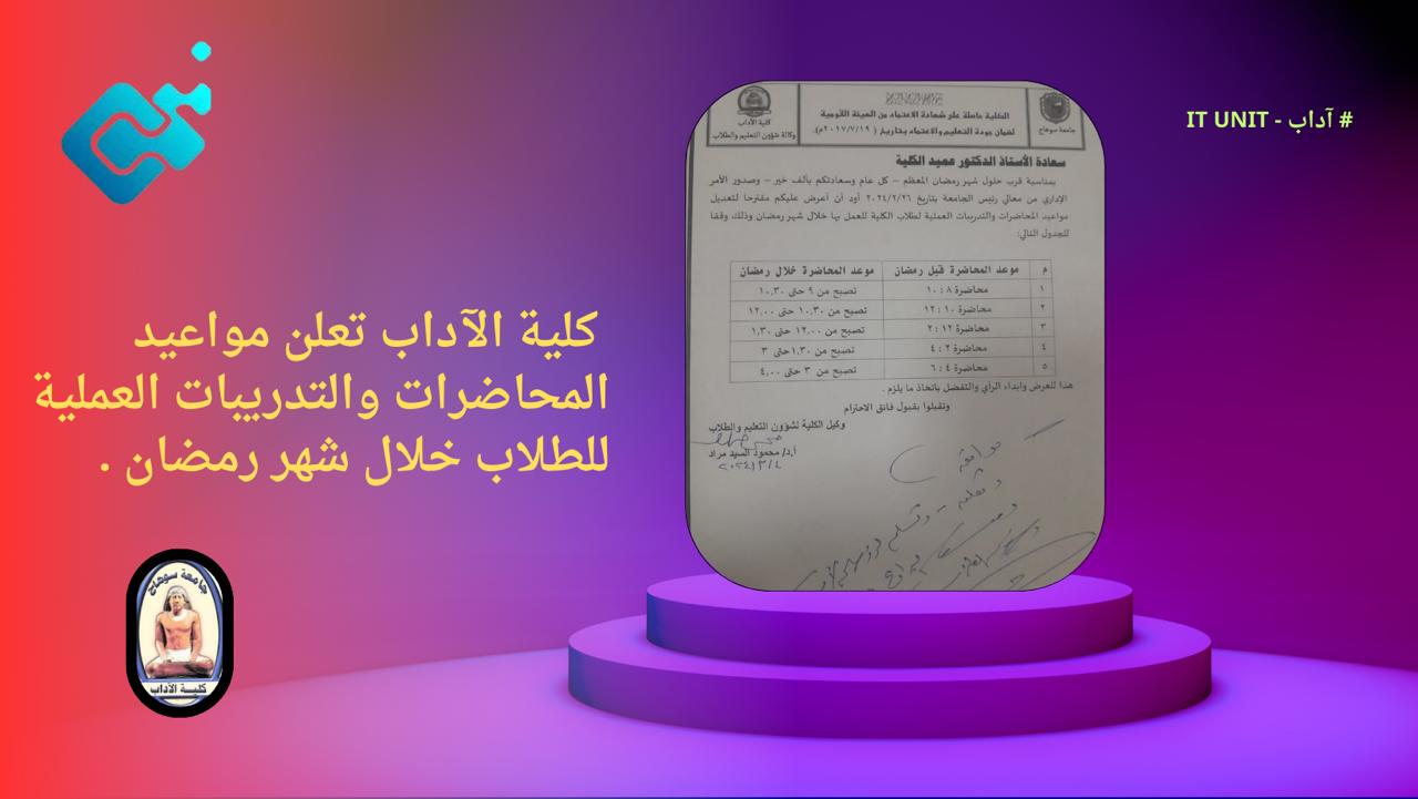 كلية الآداب تحدد مواعيد المحاضرات والتدريبات خلال شهر رمضان .