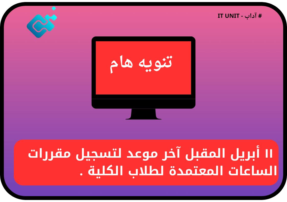 ١١ أبريل المقبل آخر موعد لتسجيل مقررات الساعات المعتمدة لطلاب الكلية .