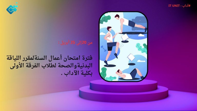 من 20إلى 25 أبريل : فترة امتحان أعمال السنة لمقرر اللياقة البدنية والصحة لطلاب الفرقة الأولى بكلية الآداب .