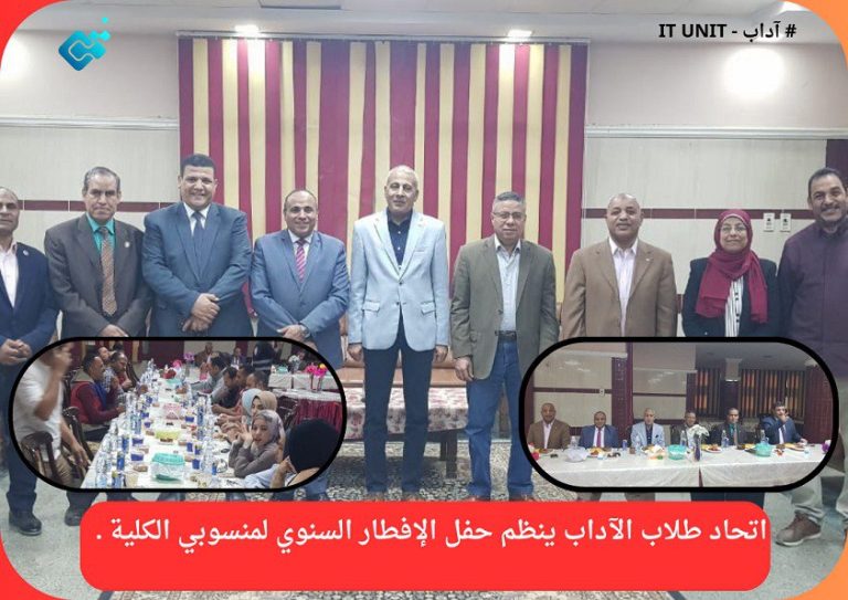 برعاية رئيس الجامعة وحضور نوابه : اتحاد طلاب الآداب ينظم حفل الإفطار السنوي لمنسوبي الكلية .