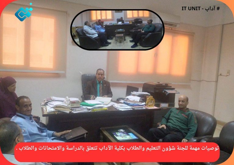 خلال اجتماعها الدورى : توصيات مهمة للجنة شؤون التعليم والطلاب بكلية الآداب تتعلق بالدراسة والامتحانات والطلاب .