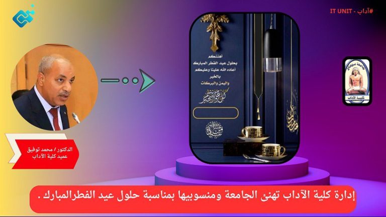 إدارة كلية الآداب تهنئ الجامعة ومنسوبيها بمناسبة حلول عيد الفطر المبارك .