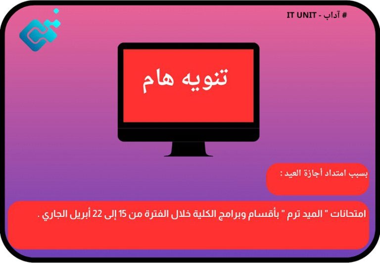 بسبب امتداد أجازة العيد : امتحانات ” الميد ترم ” بأقسام وبرامج الكلية خلال الفترة من 15 إلى 22 أبريل الجاري .