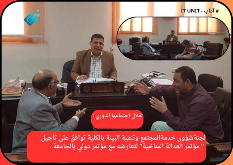 لجنة شؤون خدمة المجتمع وتنمية البيئة بالكلية توافق على تأجيل ” مؤتمر العدالة المناخية ” لتعارضه مع مؤتمر دولي بالجامعة .