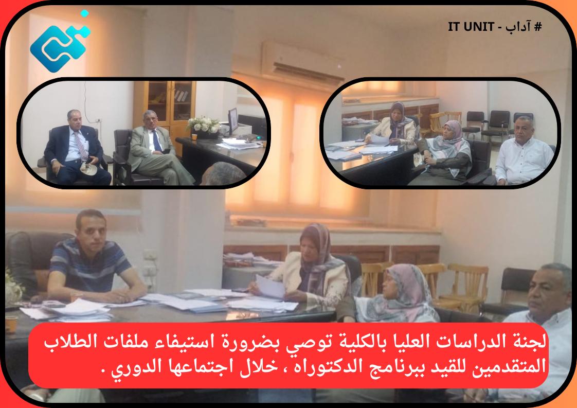 خلال اجتماعها الدوري :لجنة الدراسات العليا بالكلية توصي بضرورة استيفاء ملفات الطلاب المتقدمين للقيد ببرنامج الدكتوراه .