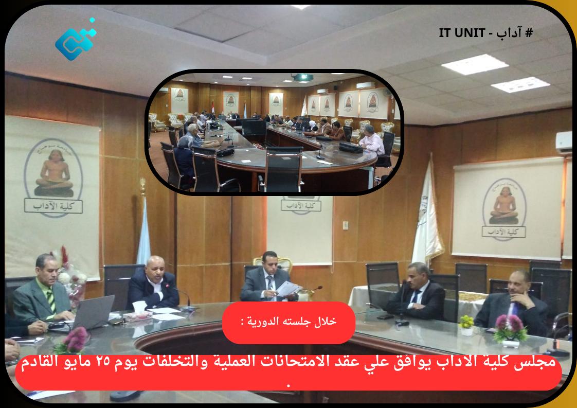 خلال جلسته الدورية :مجلس كلية الآداب يوافق علي عقد الامتحانات العملية والتخلفات يوم ٢٥ مايو القادم .