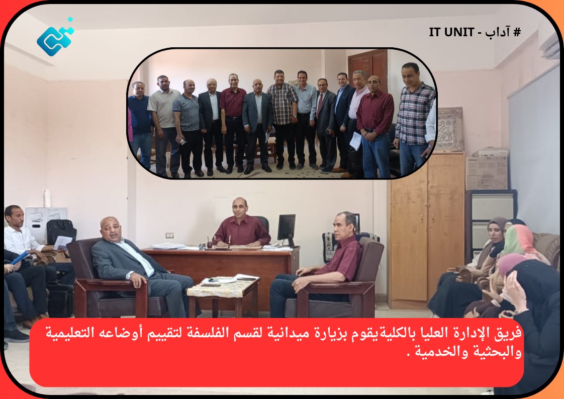 فريق الإدارة العليا بالكلية يقوم بزيارة ميدانية لقسم الفلسفة لتقييم أوضاعه التعليمية والبحثية والخدمية .