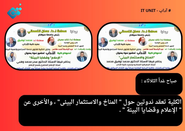 صباح غداً الثلاثاء : الكلية تعقد ندوتين حول ” المناخ والاستثمار البيئى” ، والأخرى عن ” الإعلام وقضايا البيئة ” .
