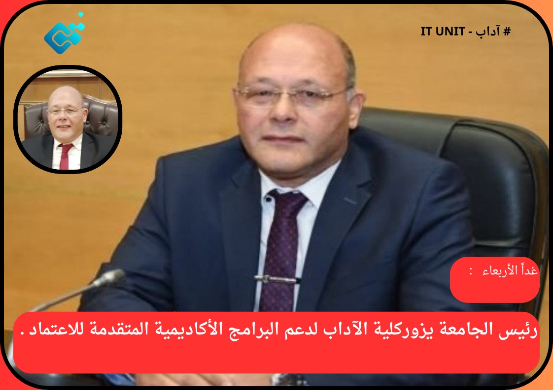 غداً الأربعاء: رئيس الجامعة يزور كلية الآداب لدعم البرامج الأكاديمية المتقدمة للاعتماد .