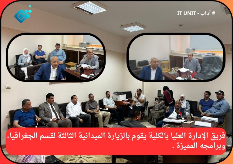فريق الإدارة العليا بالكلية يقوم بالزيارة الميدانية الثالثة لقسم الجغرافيا ، وبرامجه المميزة .
