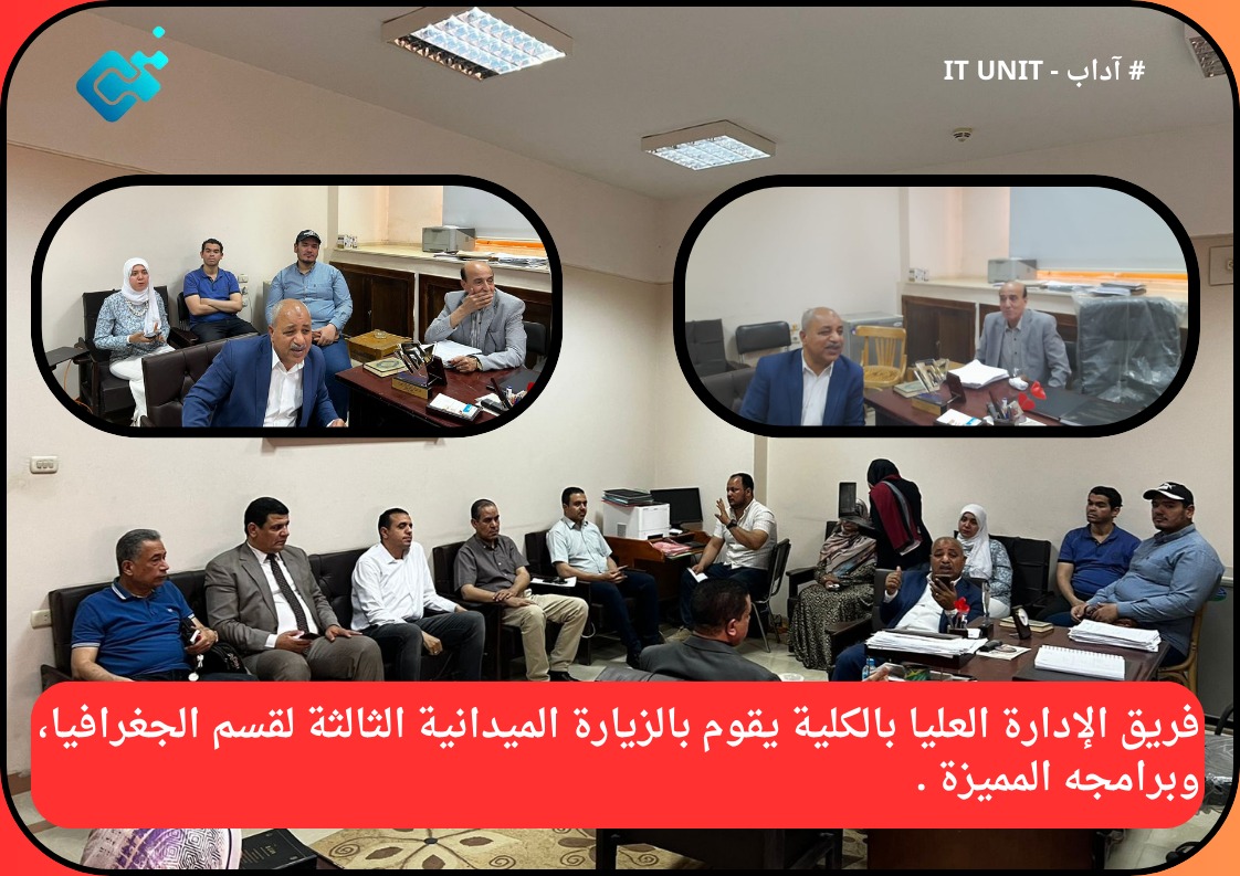 فريق الإدارة العليا بالكلية يقوم بالزيارة الميدانية الثالثة لقسم الجغرافيا ، وبرامجه المميزة .