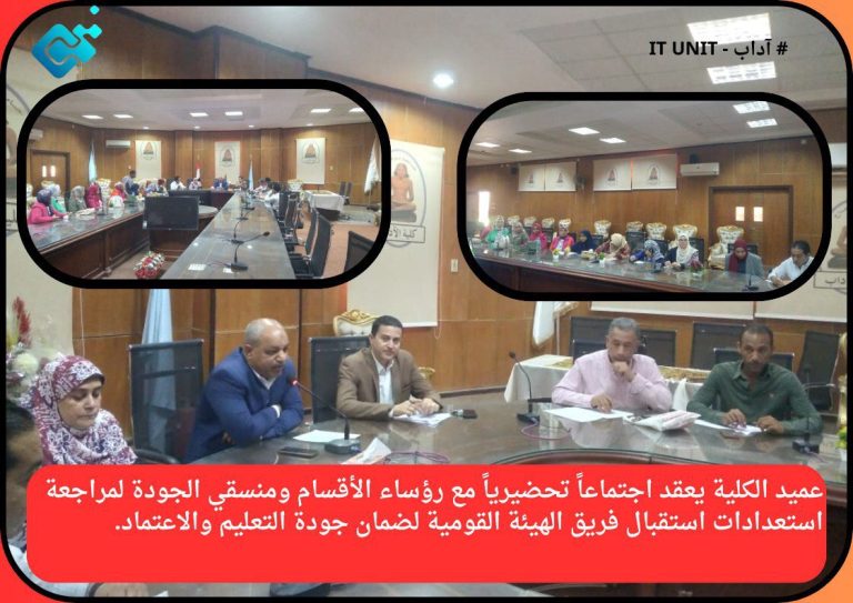 عميد الكلية يعقد اجتماعاً تحضيرياً لمراجعة استعدادات استقبال فريق الهيئة القومية لضمان جودة التعليم والاعتماد .