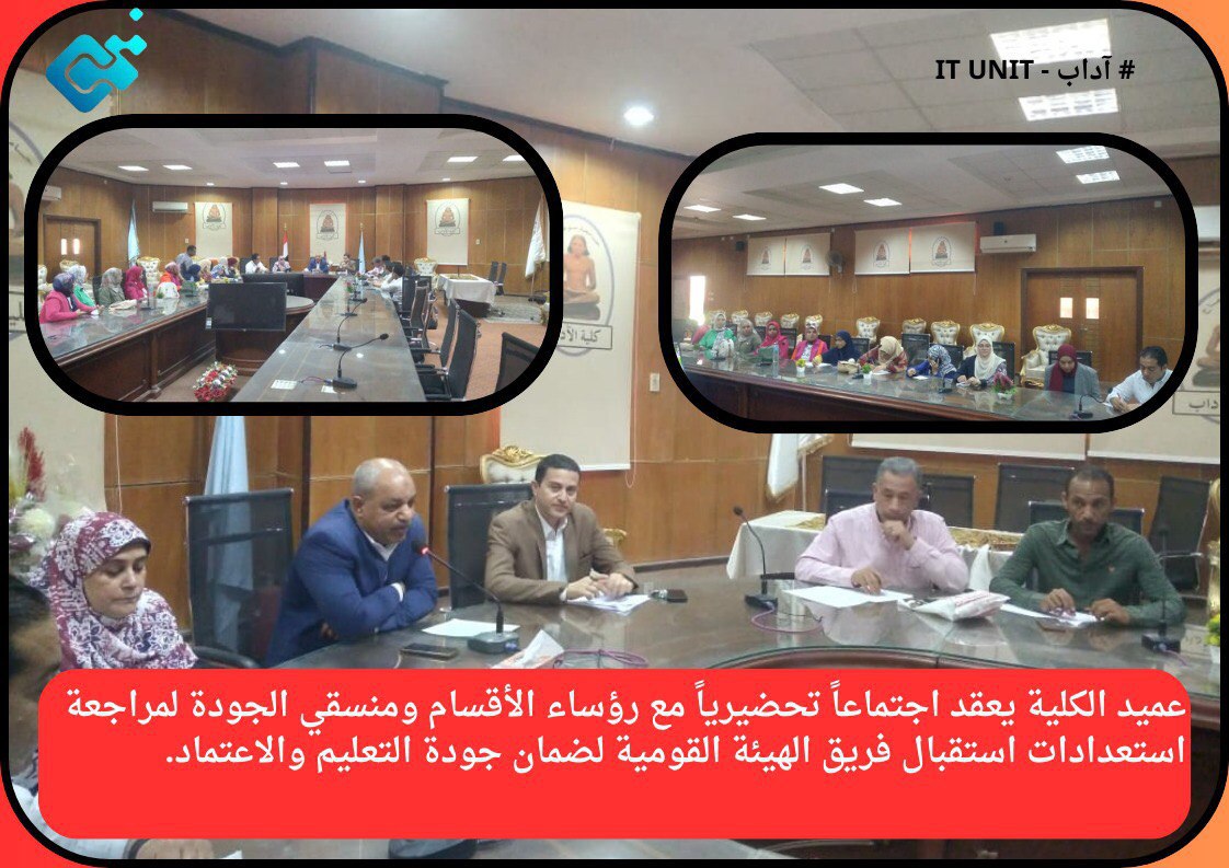 عميد الكلية يعقد اجتماعاً تحضيرياً لمراجعة استعدادات استقبال فريق الهيئة القومية لضمان جودة التعليم والاعتماد .