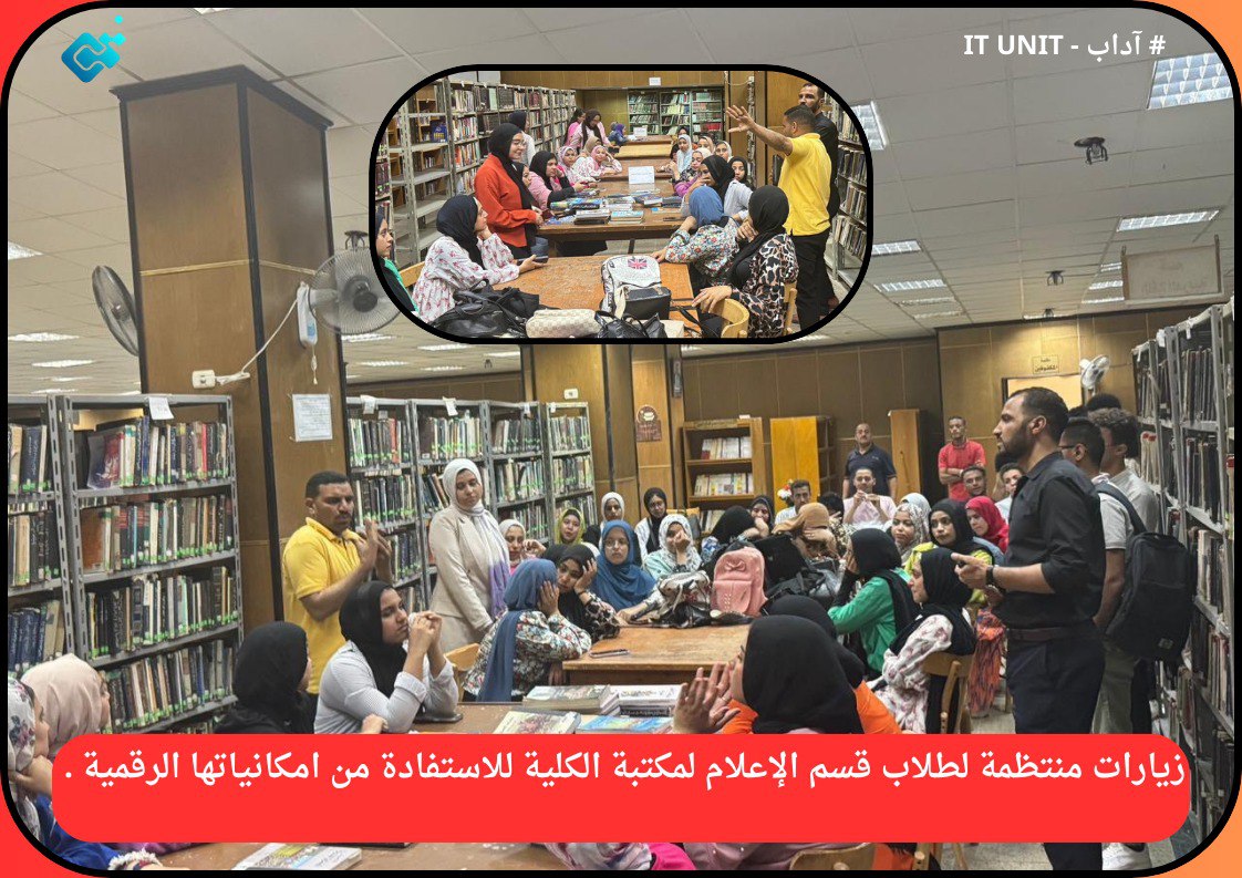 زيارات منتظمة لطلاب قسم الإعلام لمكتبة الكلية للاستفادة من امكانياتها الرقمية .