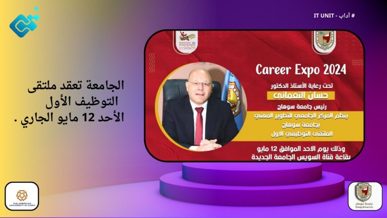 الجامعة تعقد ملتقى التوظيف الأول الأحد 12 مايو الجاري .