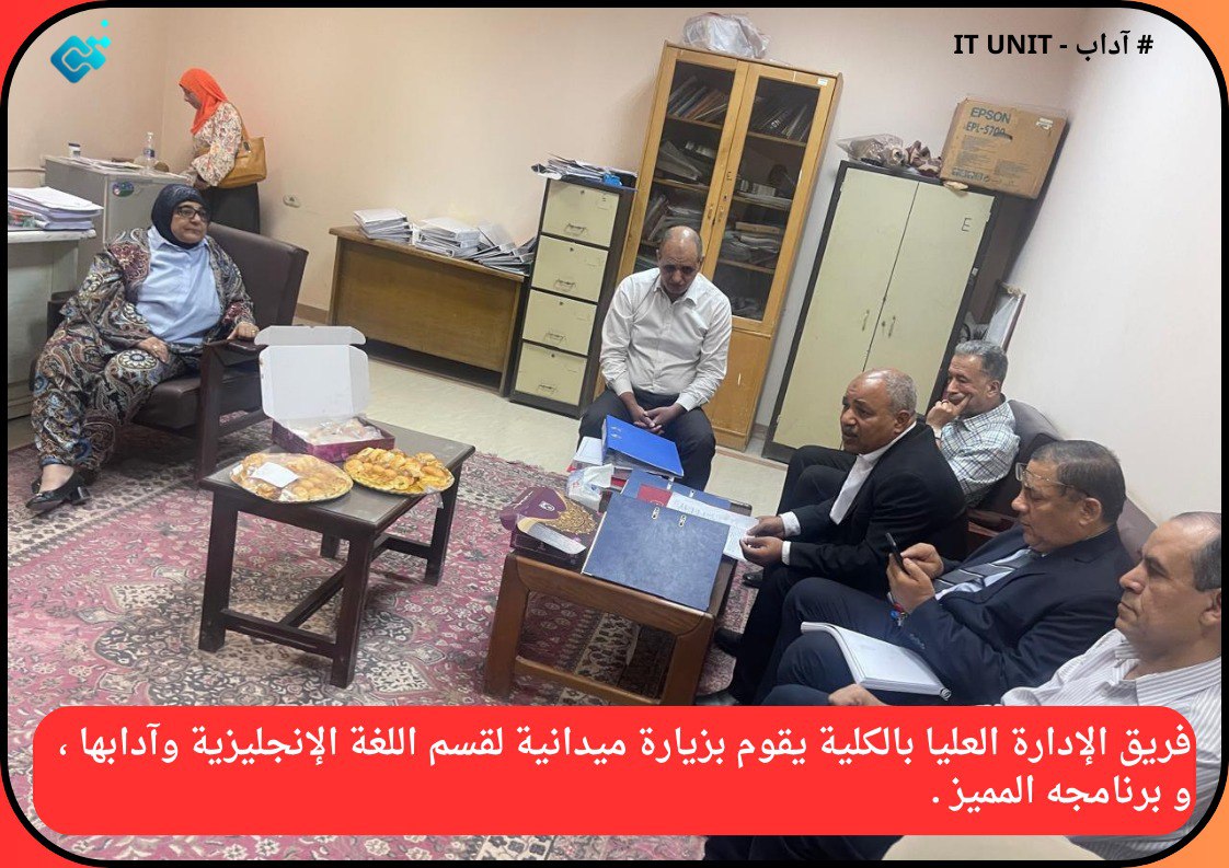 فريق الإدارة العليا بالكلية يقوم بزيارة ميدانية لقسم اللغة الإنجليزية وآدابها ، و برنامجه المميز .