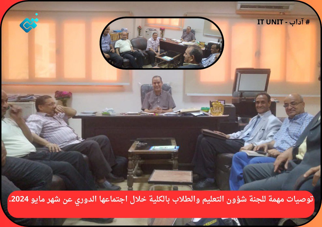 توصيات مهمة للجنة شؤون التعليم والطلاب بالكلية خلال اجتماعها الدوري عن شهر مايو 2024.