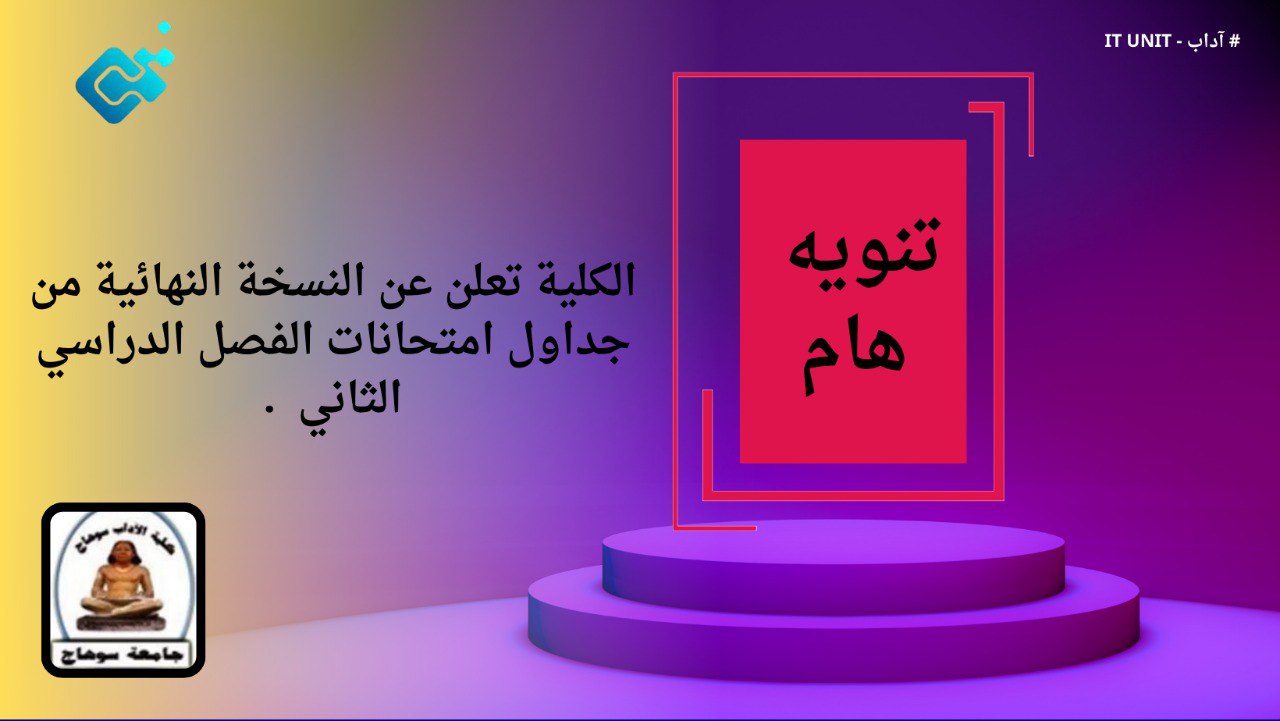 الكلية تعلن عن النسخة النهائية من جداول امتحانات الفصل الدراسي الثاني .