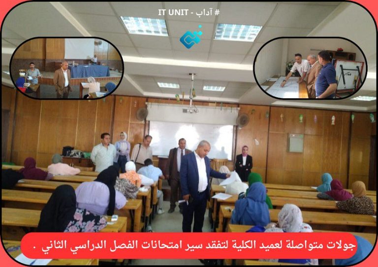 جولات متواصلة لعميد الكلية لتفقد سير امتحانات الفصل الدراسي الثاني .