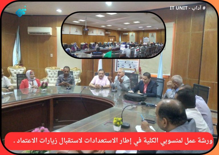 ورشة عمل لمنسوبي الكلية في إطار الاستعدادات لاستقبال زيارات الاعتماد .