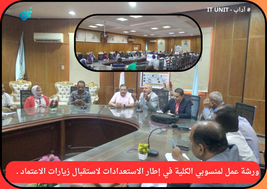 ورشة عمل لمنسوبي الكلية في إطار الاستعدادات لاستقبال زيارات الاعتماد .