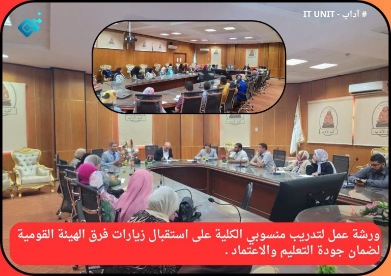ورشة عمل لتدريب منسوبي الكلية على استقبال زيارات فرق الهيئة القومية لضمان جودة التعليم والاعتماد .