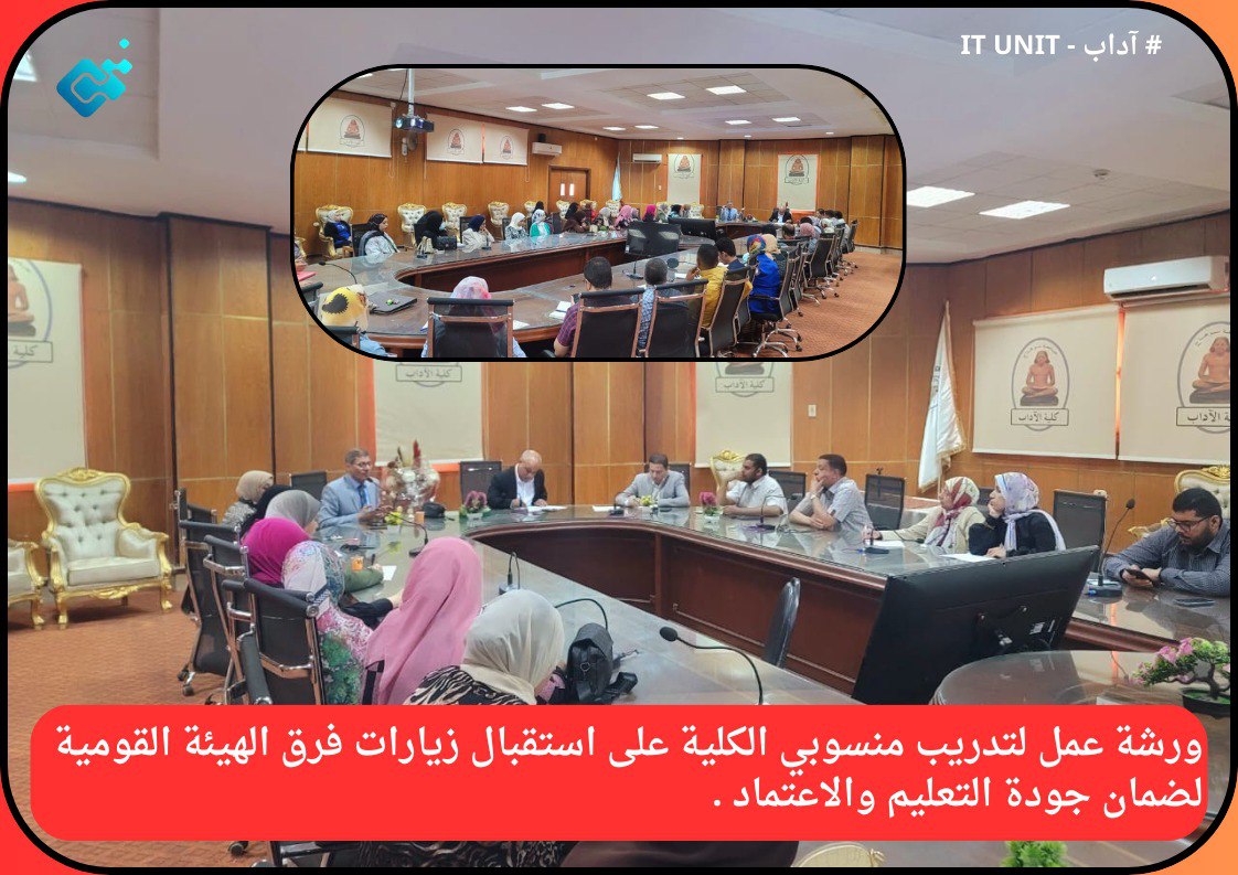 ورشة عمل لتدريب منسوبي الكلية على استقبال زيارات فرق الهيئة القومية لضمان جودة التعليم والاعتماد .