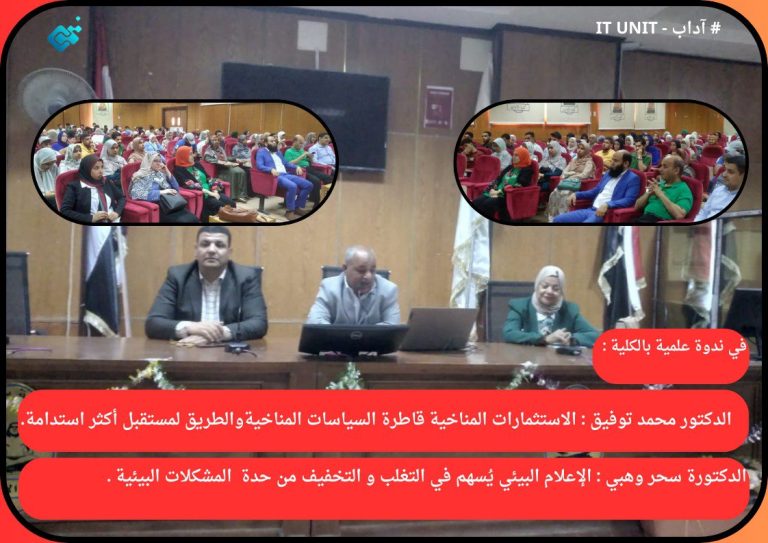 في ندوة علمية بالكلية : الاستثمارات المناخية  قاطرة السياسات المناخية ، والطريق لمستقبل أكثر استدامة