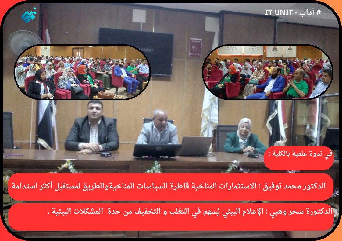 في ندوة علمية بالكلية : الاستثمارات المناخية  قاطرة السياسات المناخية ، والطريق لمستقبل أكثر استدامة