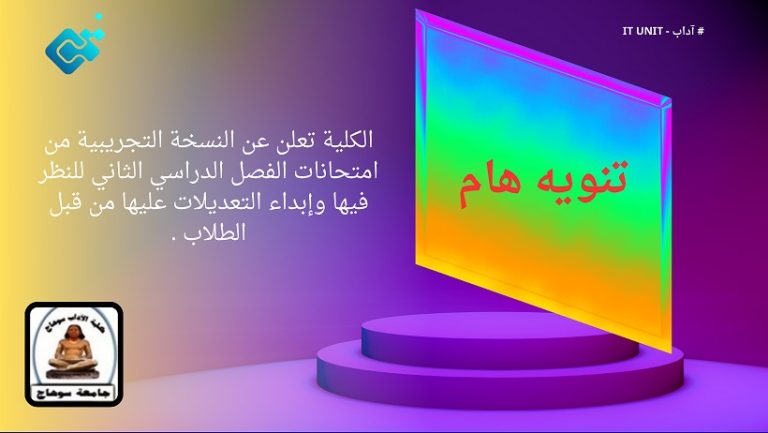 الكلية تعلن عن النسخة التجريبية من امتحانات الفصل الدراسي الثاني للنظر فيها وإبداء التعديلات من قبل الطلاب .