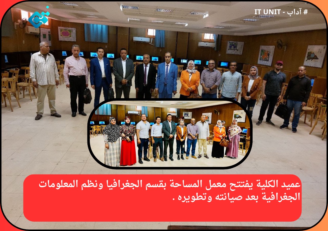 عميد الكلية يفتتح معمل المساحة بقسم الجغرافيا ونظم المعلومات الجغرافية بعد صيانته وتطويره .