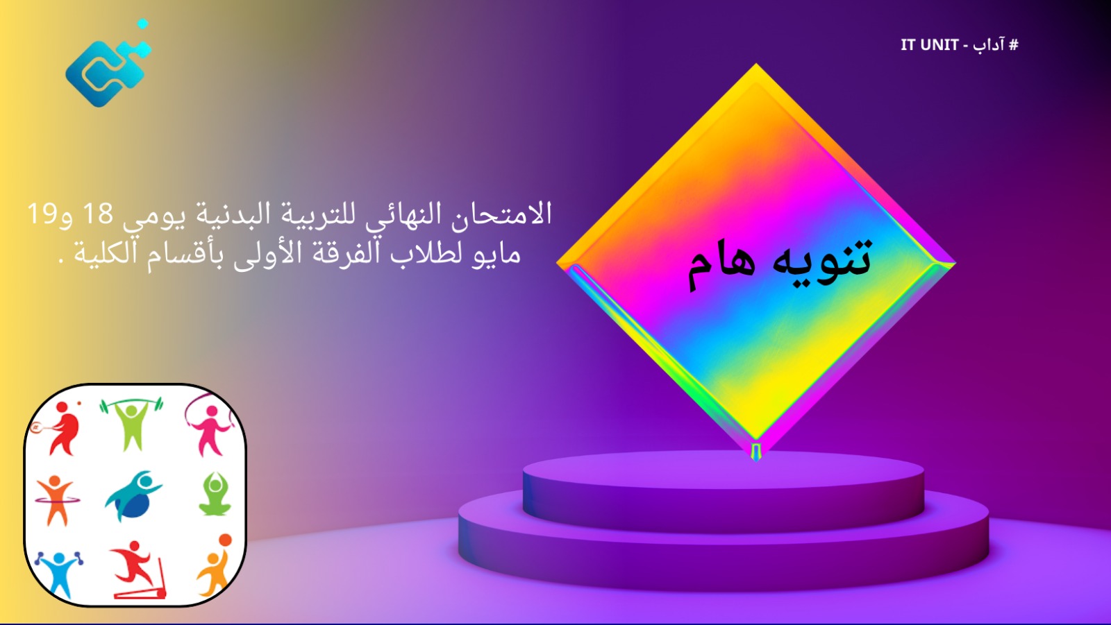 الامتحان النهائي للتربية البدنية يومي 18 و19 مايو لطلاب الفرقة الأولى بأقسام الكلية .
