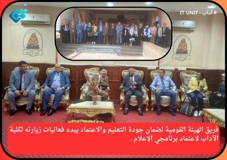 فريق الهيئة القومية لضمان جودة التعليم والاعتماد يبدء فعاليات زيارته لكلية الآداب لاعتماد برنامجي الإعلام .