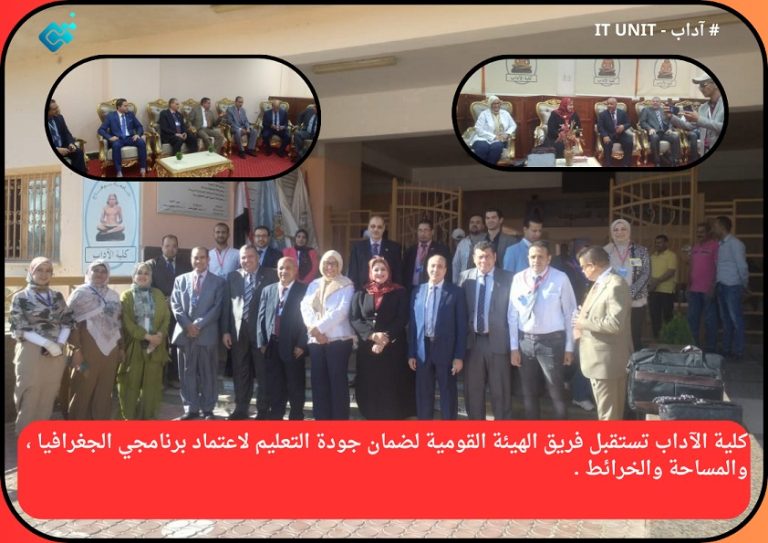 كلية الآداب تستقبل فريق الهيئة القومية لضمان جودة التعليم لاعتماد برنامجي الجغرافيا ، والمساحة والخرائط .