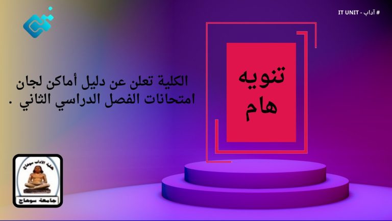 الكلية تعلن  دليل أماكن لجان امتحانات الفصل الدراسي الثاني .
