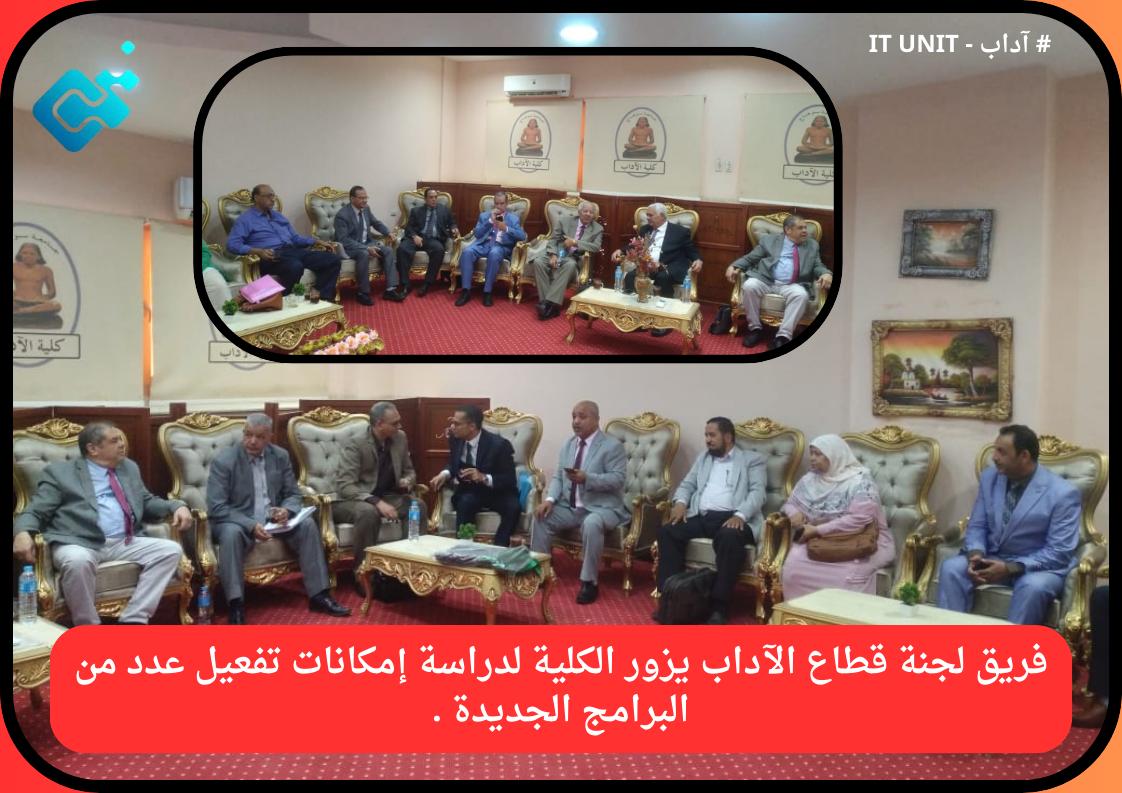 فريق لجنة قطاع الآداب يزور الكلية لدراسة إمكانات تفعيل عدد من البرامج الجديدة .