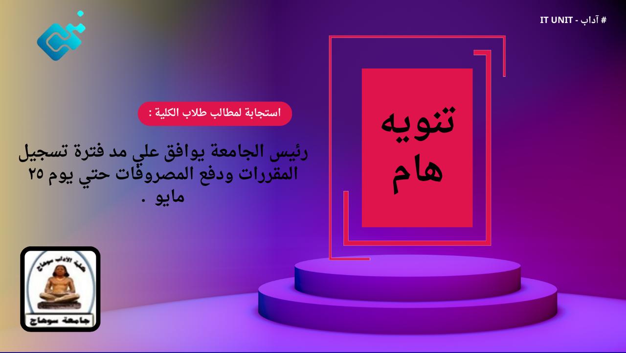 استجابة لمطالب طلاب الكلية : رئيس الجامعة يوافق علي مد فترة تسجيل المقررات ودفع المصروفات حتي يوم ٢٥ مايو .