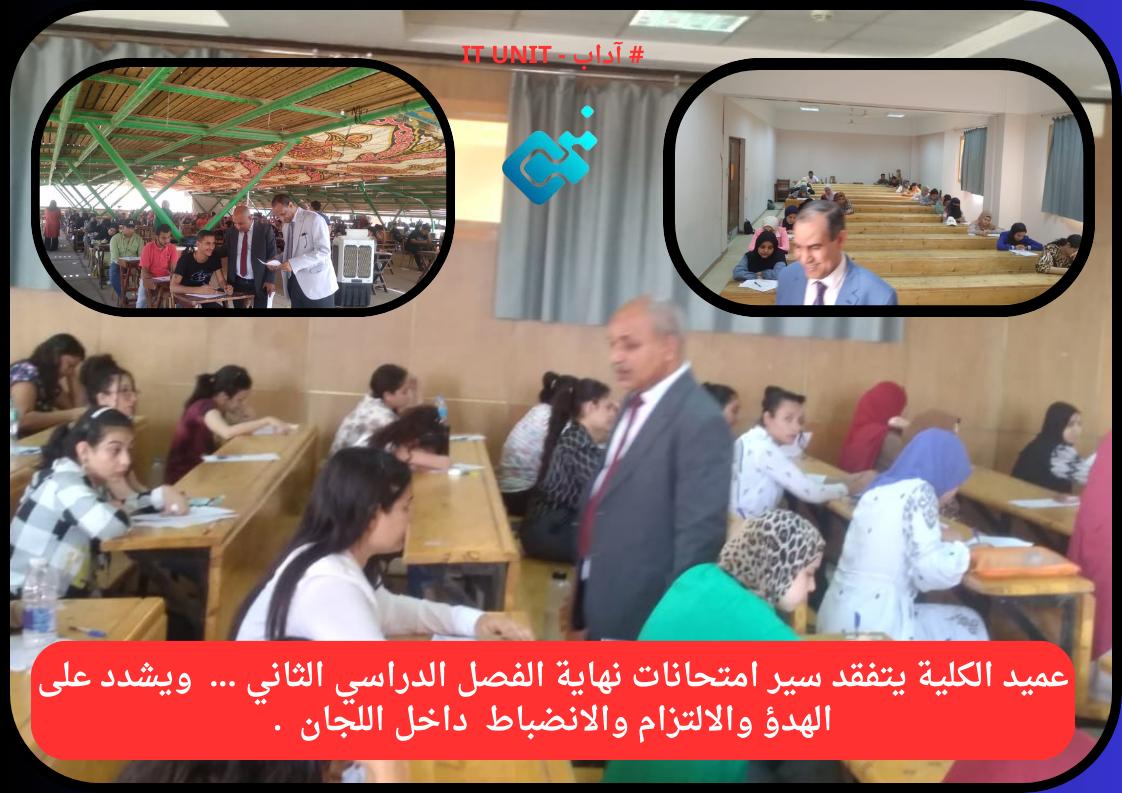 بدأت أعمالها 21 مايو : عميد الكلية يتفقد سير امتحانات نهاية الفصل الدراسي الثاني …ويشدد على الهدوء والالتزام داخل اللجان .