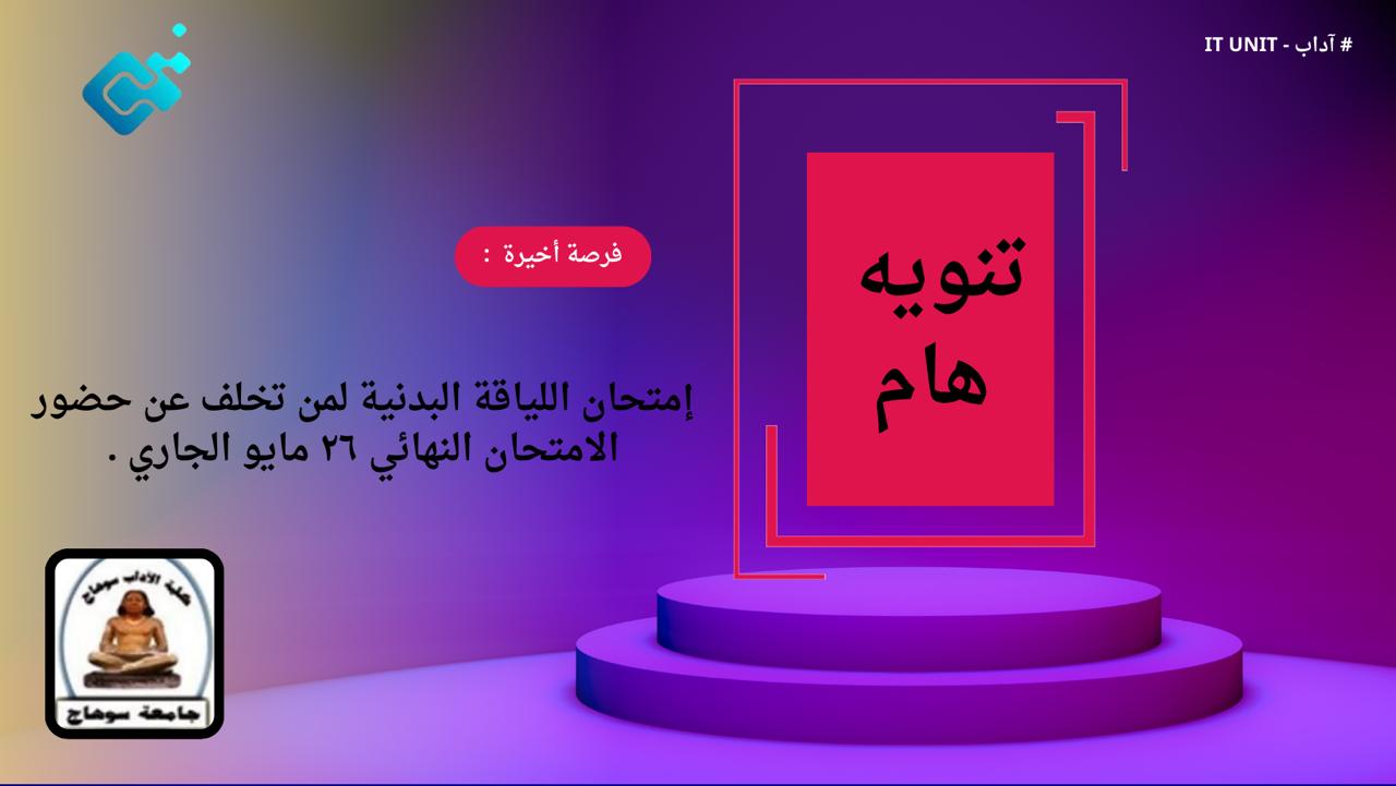 فرصة أخيرة : إمتحان اللياقة البدنية لمن تخلف عن حضور الامتحان النهائي ٢٦ مايو الجاري .