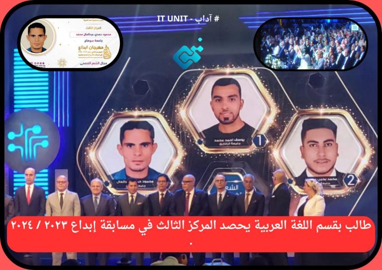 علي مستوي الجمهورية : طالب بقسم اللغة العربية يحصد المركز الثالث في مسابقة إبداع ٢٠٢٣ / ٢٠٢٤ .
